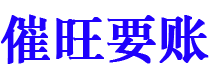 张掖催旺要账公司